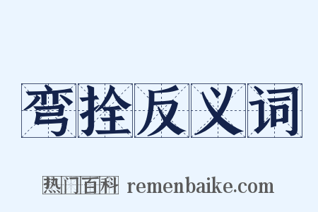 弯拴反义词是什么意思的图片